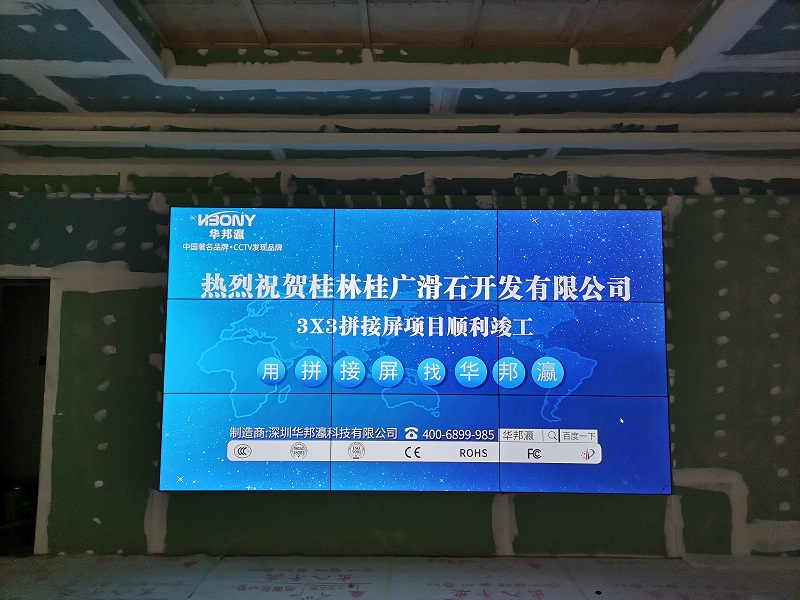 祝賀廣西桂林桂廣滑石開發(fā)有限公司液晶拼接屏項目順利竣工